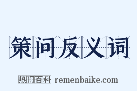 策问反义词是什么意思的图片